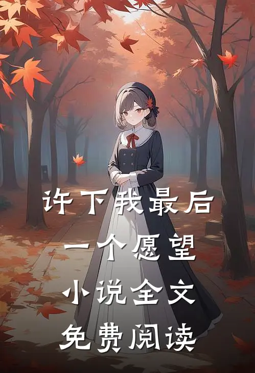 许下我最后一个愿望小说全文免费阅读