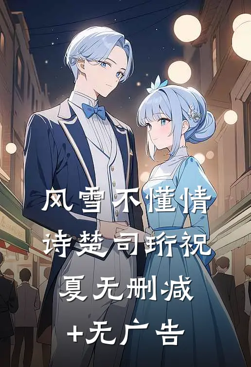风雪不懂情诗楚司珩祝夏无删减+无广告