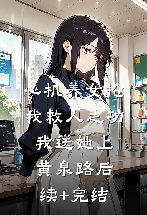心机养女抢我救人之功，我送她上黄泉路后续+完结