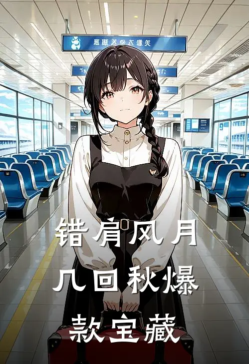 错肩风月几回秋爆款宝藏