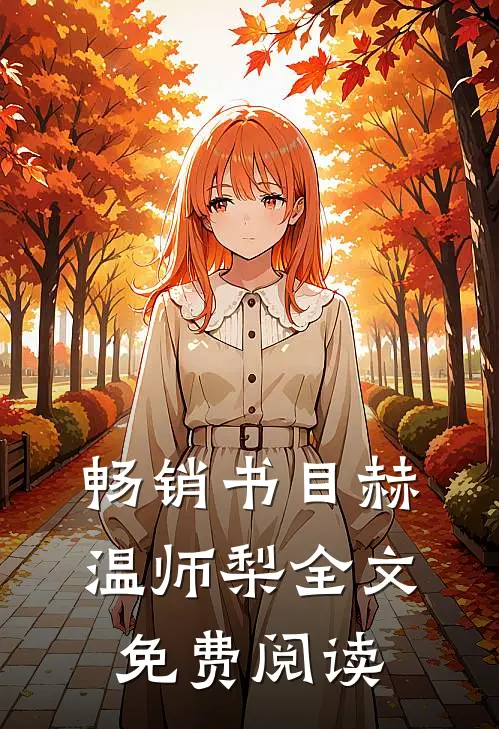 畅销书目赫温师梨全文免费阅读