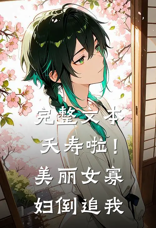 完整文本夭寿啦！美丽女寡妇倒追我