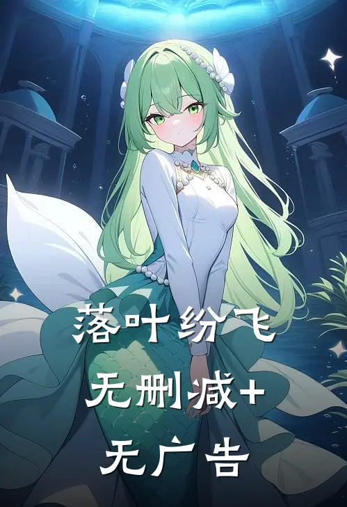 落叶纷飞无删减+无广告
