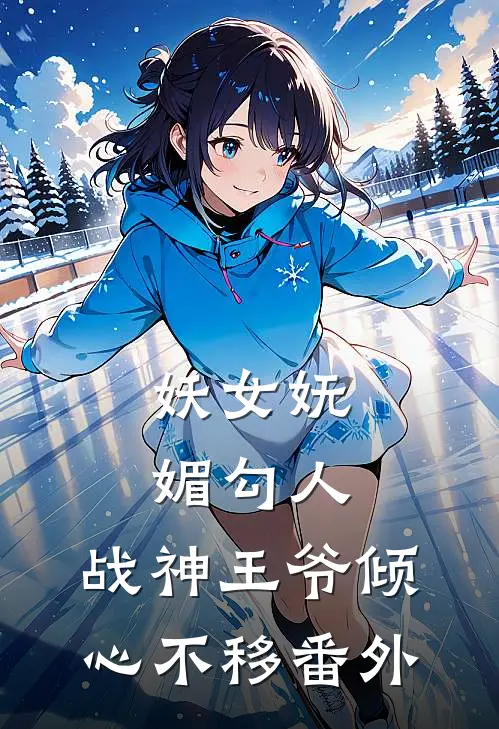 妖女妩媚勾人,战神王爷倾心不移 番外