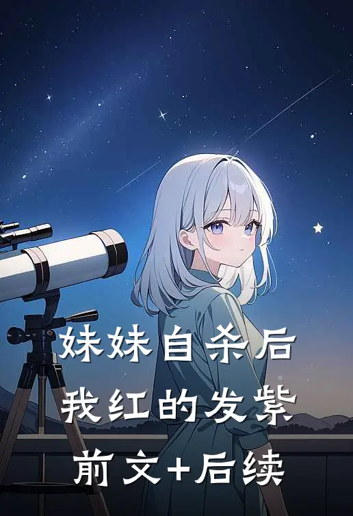 妹妹自杀后，我红的发紫前文+后续