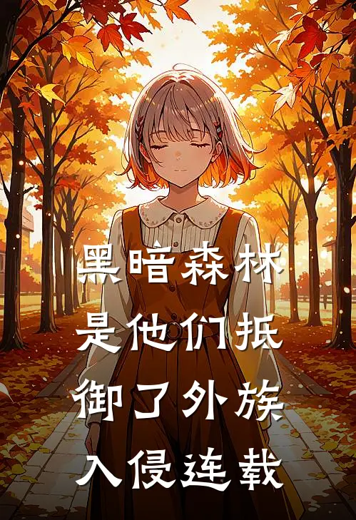 黑暗森林：是他们抵御了外族入侵连载