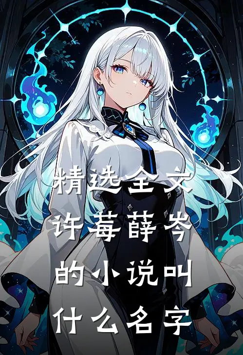 精选全文许莓薛岑的小说叫什么名字