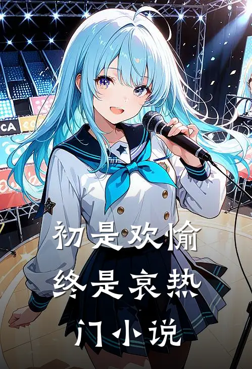 初是欢愉终是哀热门小说
