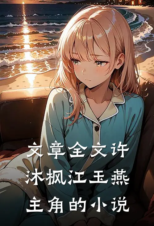 文章全文许沐枫江玉燕主角的小说