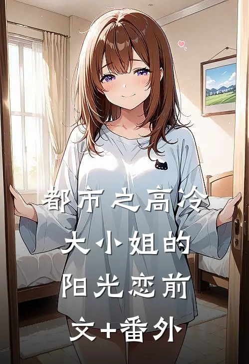 都市之高冷大小姐的阳光恋前文+番外