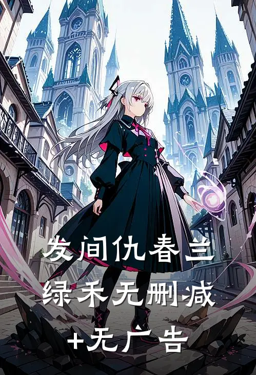 发间仇春兰绿禾无删减+无广告