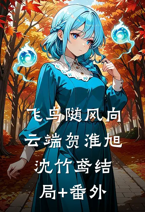飞鸟随风向云端贺淮旭沈竹鸢结局+番外