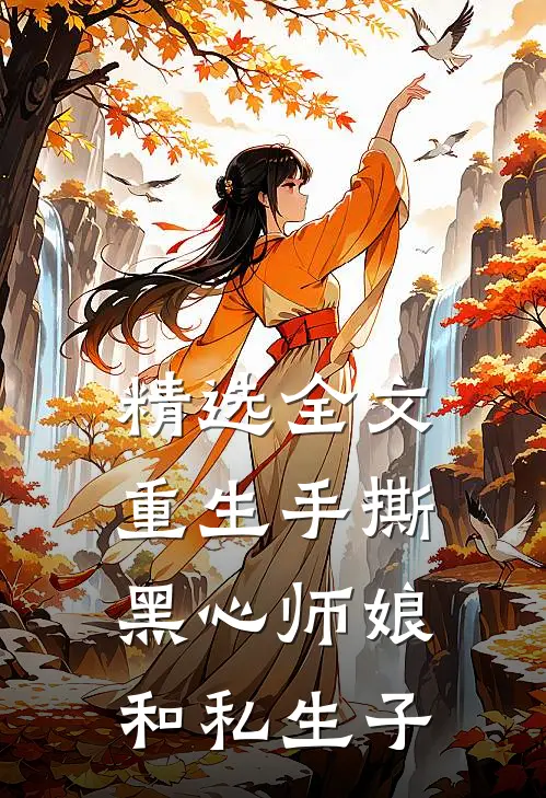 精选全文重生手撕黑心师娘和私生子