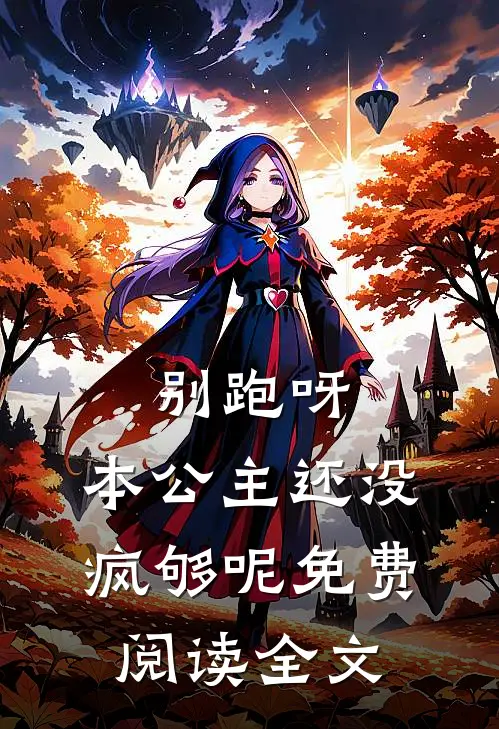 别跑呀，本公主还没疯够呢免费阅读全文