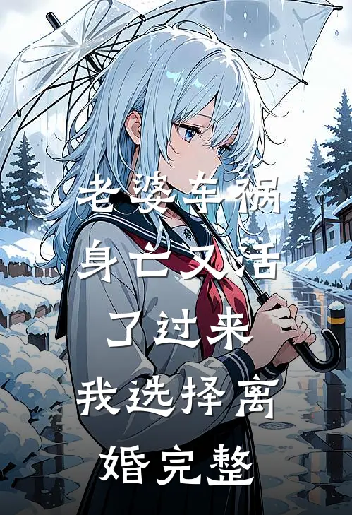 老婆车祸身亡又活了过来，我选择离婚完整