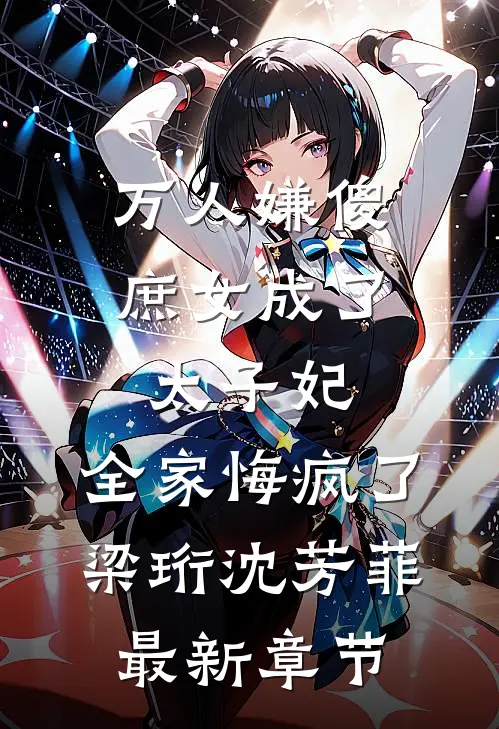 万人嫌傻庶女成了太子妃，全家悔疯了梁珩沈芳菲最新章节