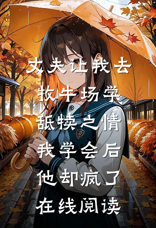 丈夫让我去牧牛场学舐犊之情，我学会后他却疯了在线阅读