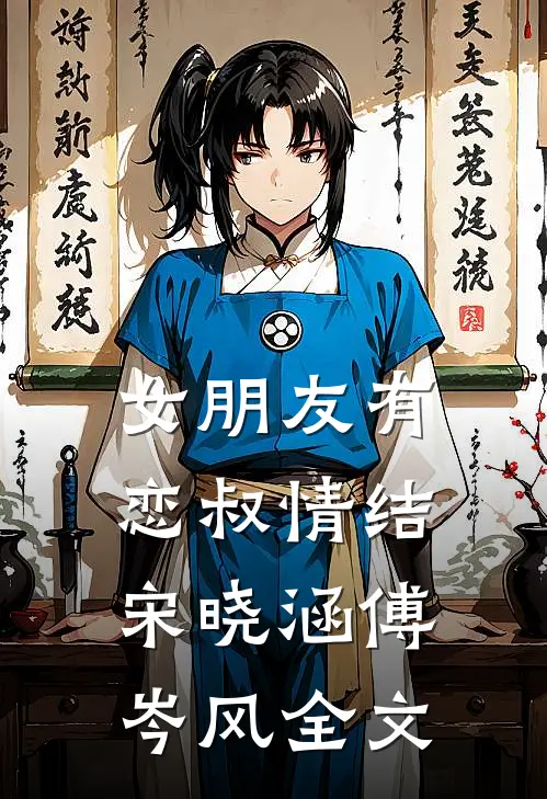 女朋友有恋叔情结宋晓涵傅岑风全文