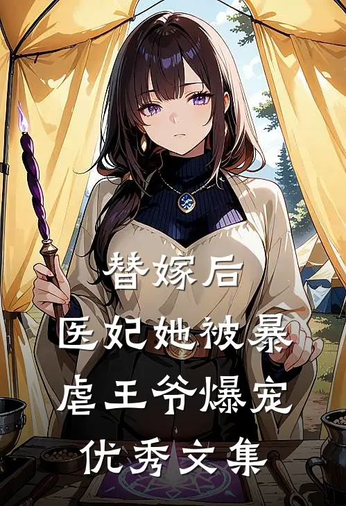 替嫁后，医妃她被暴虐王爷爆宠优秀文集