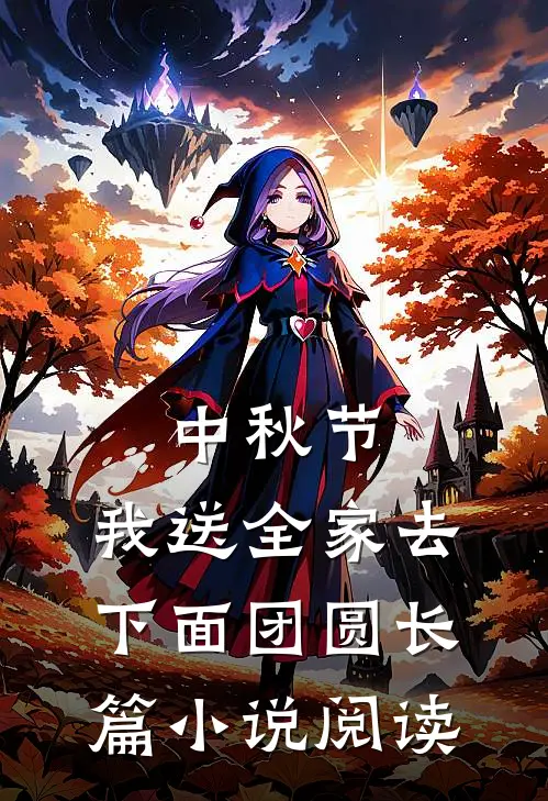 中秋节，我送全家去下面团圆长篇小说阅读