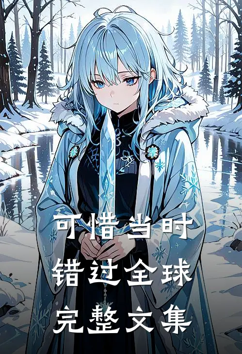 可惜当时错过全球完整文集