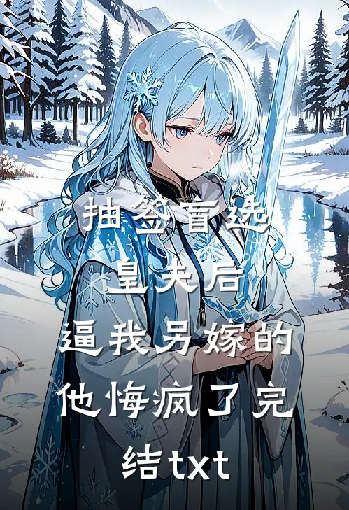 抽签盲选皇夫后，逼我另嫁的他悔疯了完结txt