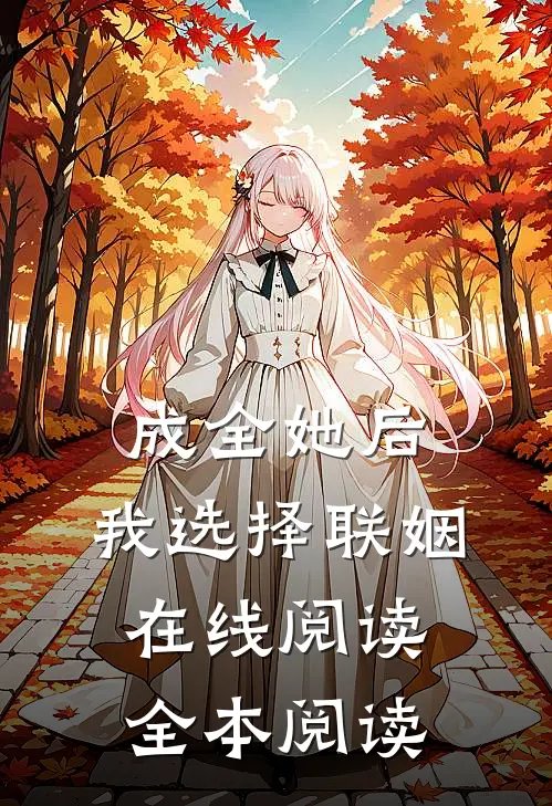 成全她后，我选择联姻在线阅读全本阅读