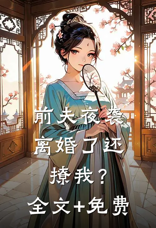 前夫夜袭：离婚了还撩我？全文+免费