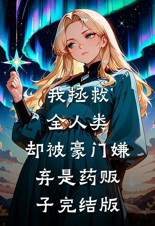 我拯救全人类，却被豪门嫌弃是药贩子完结版