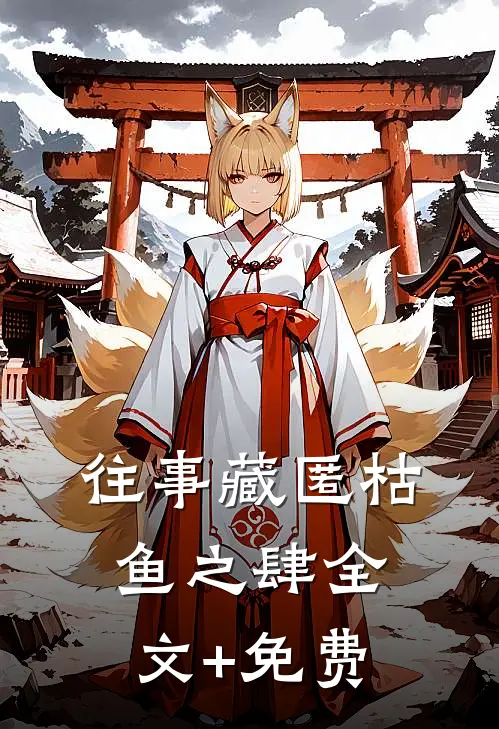 往事藏匿枯鱼之肆全文+免费