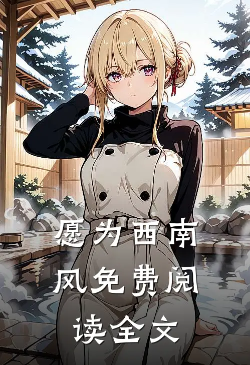 愿为西南风免费阅读全文