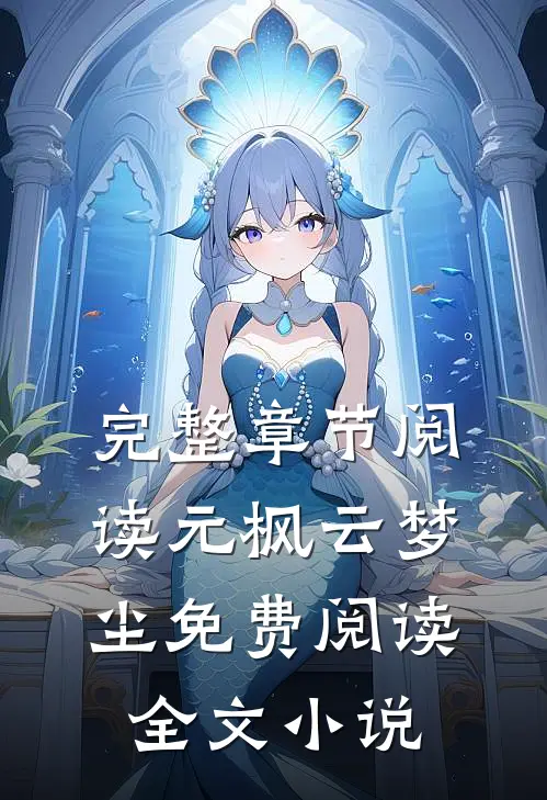 完整章节阅读元枫云梦尘免费阅读全文小说