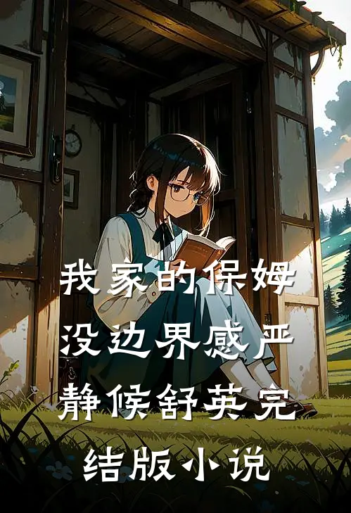 我家的保姆没边界感严静候舒英完结版小说