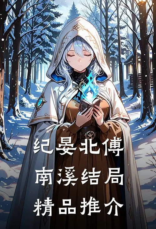 纪晏北傅南溪结局精品推介