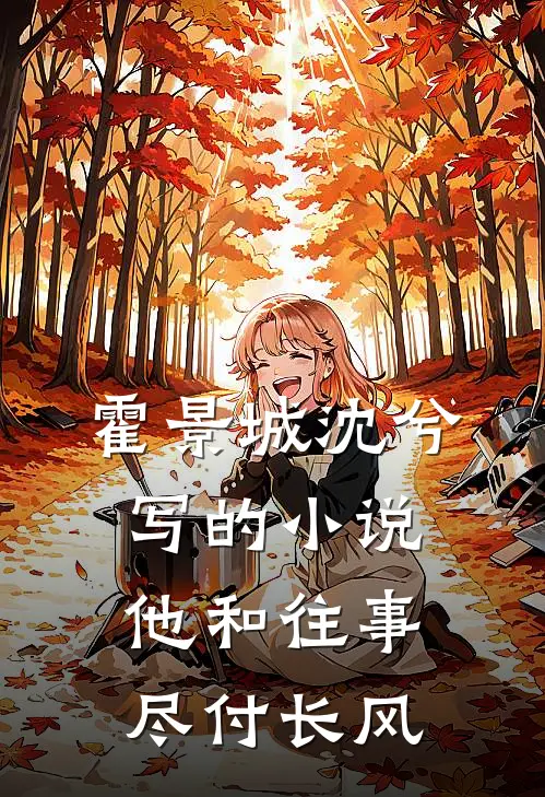 霍景城沈兮写的小说他和往事，尽付长风