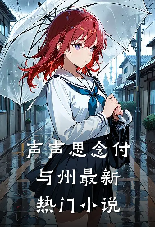 声声思念付与州最新热门小说