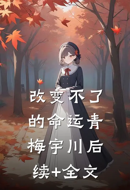 改变不了的命运青梅宇川后续+全文