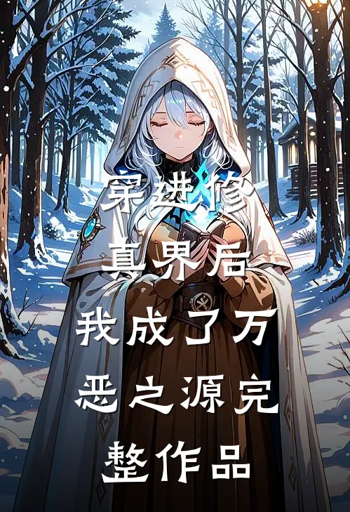 穿进修真界后，我成了万恶之源完整作品