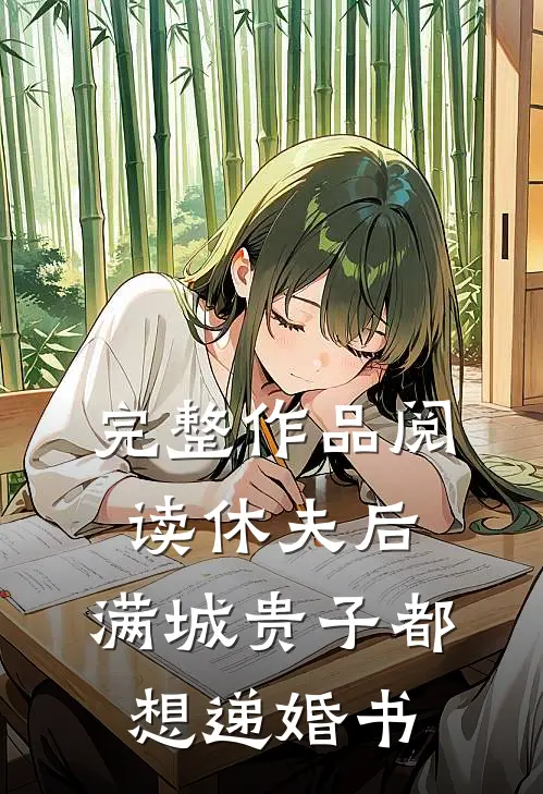 完整作品阅读休夫后，满城贵子都想递婚书