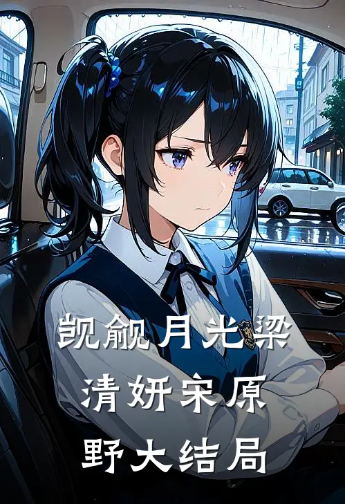 觊觎月光梁清妍宋原野大结局