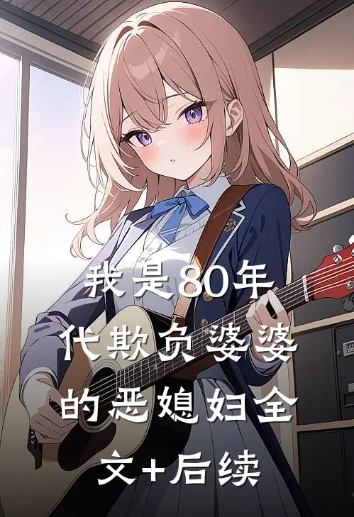 我是80年代欺负婆婆的恶媳妇全文+后续