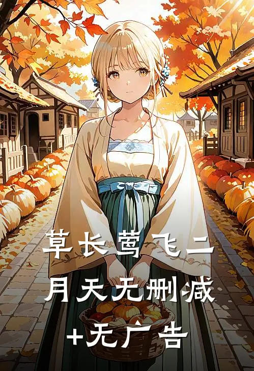 草长莺飞二月天无删减+无广告