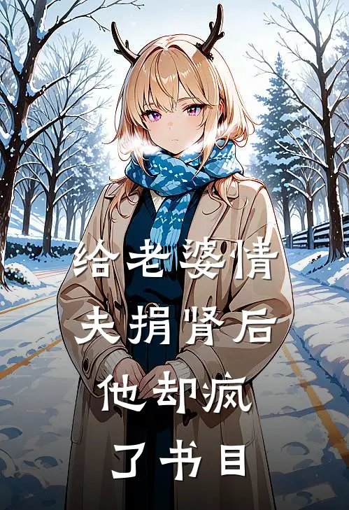 给老婆情夫捐肾后，他却疯了书目