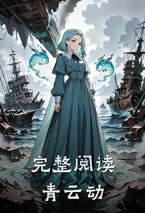 完整阅读青云动