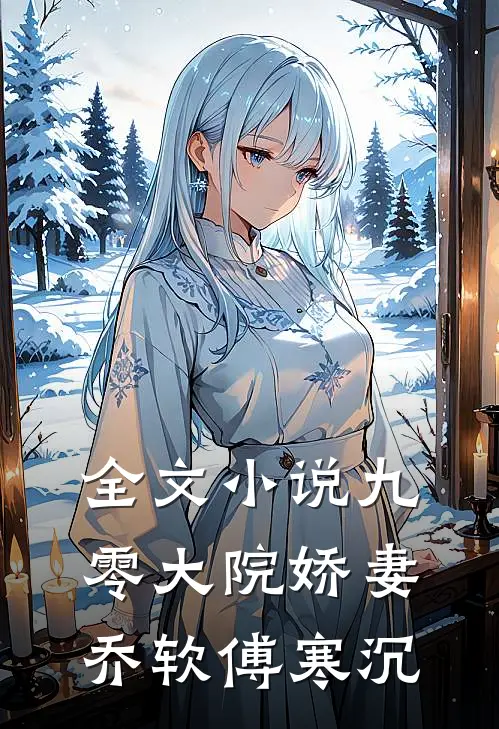 全文小说九零大院娇妻乔软傅寒沉