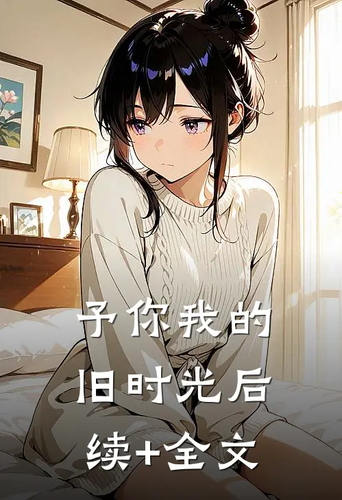 予你我的旧时光后续+全文