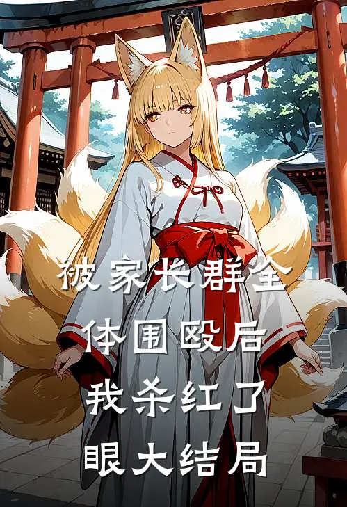 被家长群全体围殴后，我杀红了眼大结局