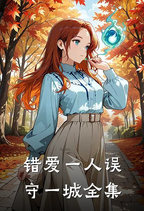 错爱一人误守一城全集
