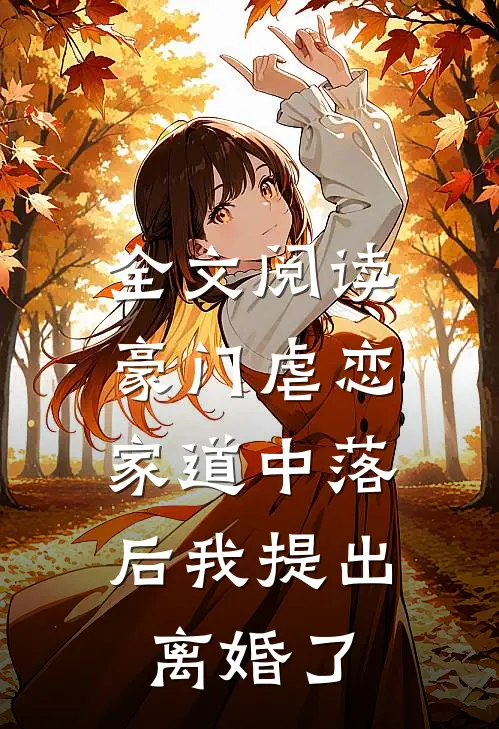 全文阅读豪门虐恋：家道中落后我提出离婚了