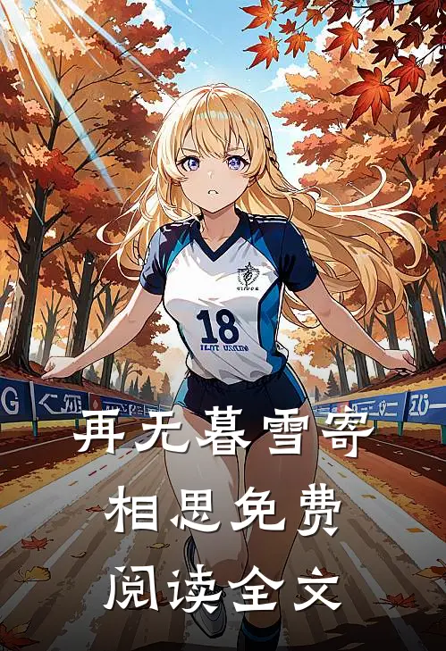 再无暮雪寄相思免费阅读全文